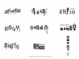 2018字体设计（二）