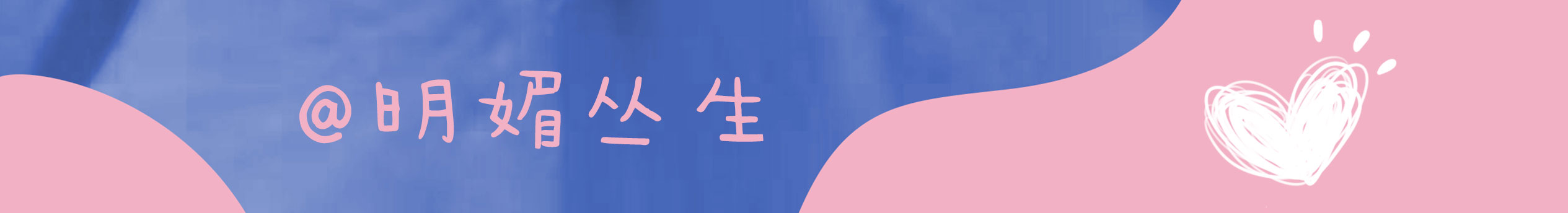 小意_01的个人主页（封面预览） - 主页封面设置 - 站酷设计师小意_01原创素材 - 站酷ZCOOL