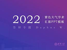 【學(xué)術(shù)匯報(bào)】藍(lán)紫色/畢業(yè)答辯 PPT 模板（清華大學(xué)）
