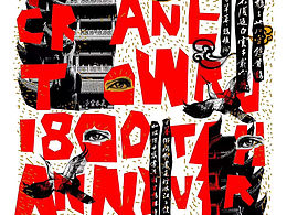 纪念黄鹤楼1800周年