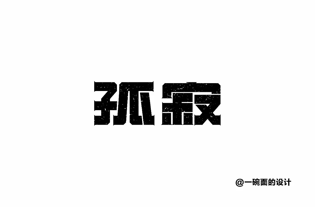 字体帮第799篇