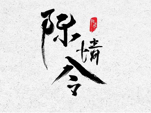 陈情令（个人主页-ZNDA0MDkxNjA=） - 字体/字形 - 站酷设计师皮卡皮卡啦原创素材 - 站酷ZCOOL