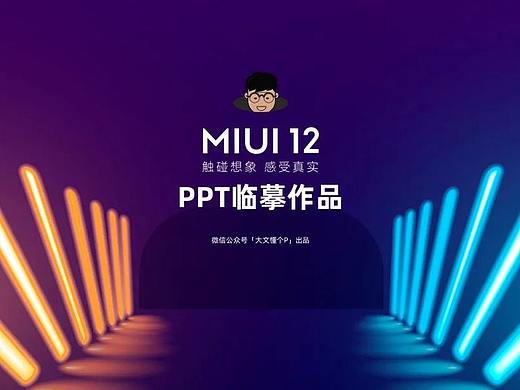我用PPT临摹了小米MIUI12的发布会，附源文件下载