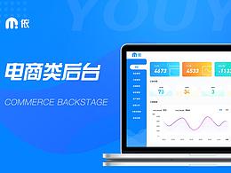 电商类后台管理系统