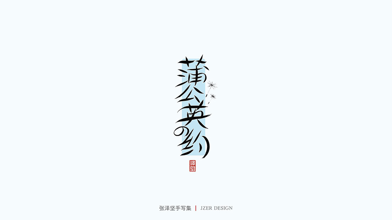 手写集（图ZMjU1NTAyMTM2） - 字体/字形 - 站酷设计师手写人_张泽坚原创素材 - 站酷ZCOOL