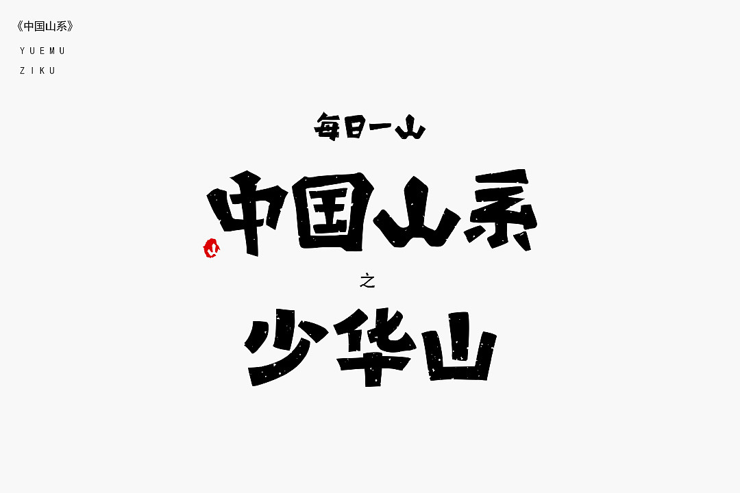 今日更新《中国山系》之少华山，位于陕西省渭南市（图ZMjUxMTgyOTE2） - Logo - 站酷设计师文字故事原创素材 - 站酷ZCOOL