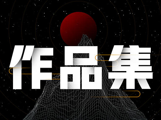 作品集