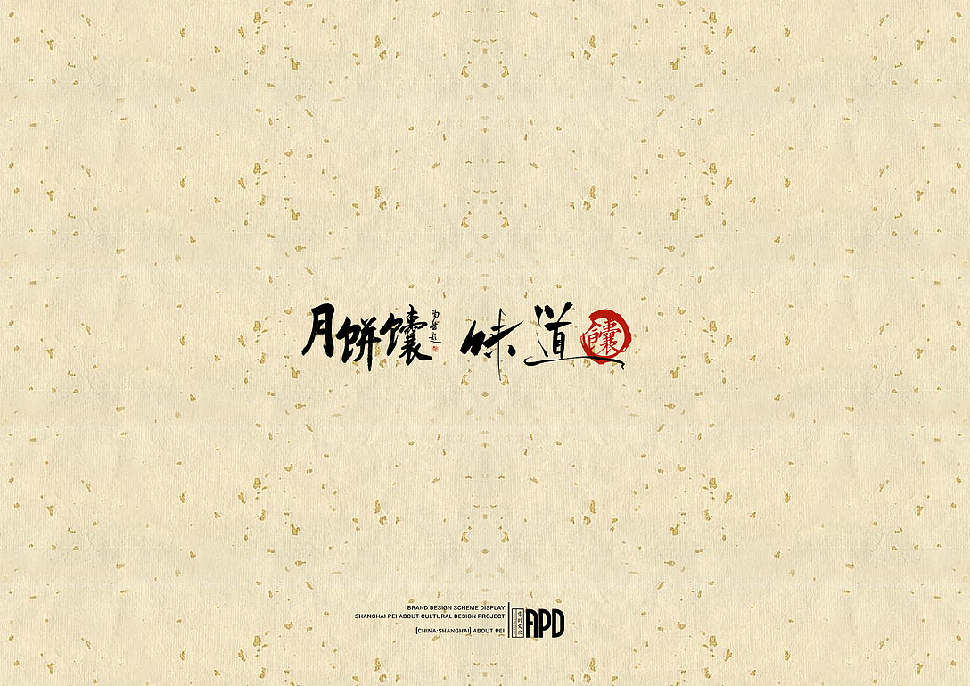 【霈约出品】中秋佳品月饼馕（图ZMTMyNzU3MjQ4） - 品牌 - 站酷设计师霈约文化原创素材 - 站酷ZCOOL