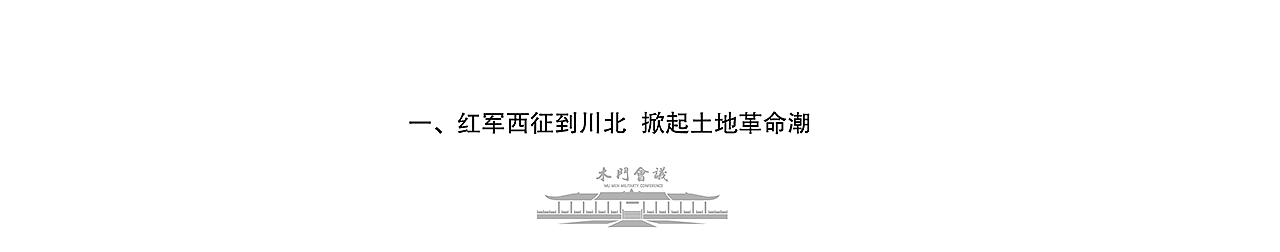 广元市木门军事会议-会址陈列馆