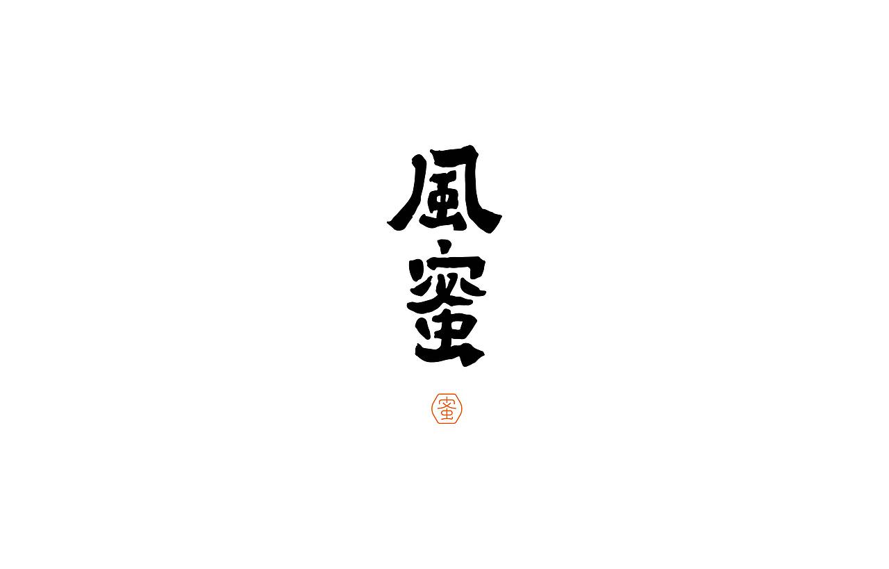 字体设计· Font design（图ZMjc1MTIzODIw） - 字体/字形 - 站酷设计师StudioZhe原创素材 - 站酷ZCOOL