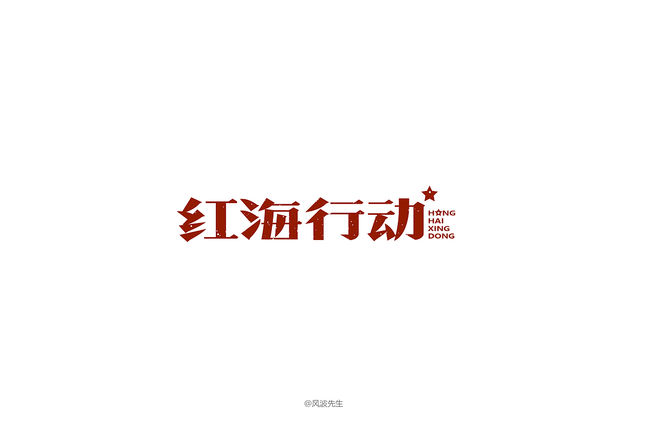 风波先生-2018年字体设计第一辑