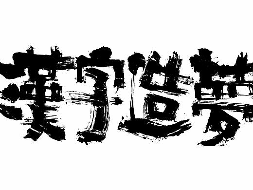 《汉字造梦》刘力恒