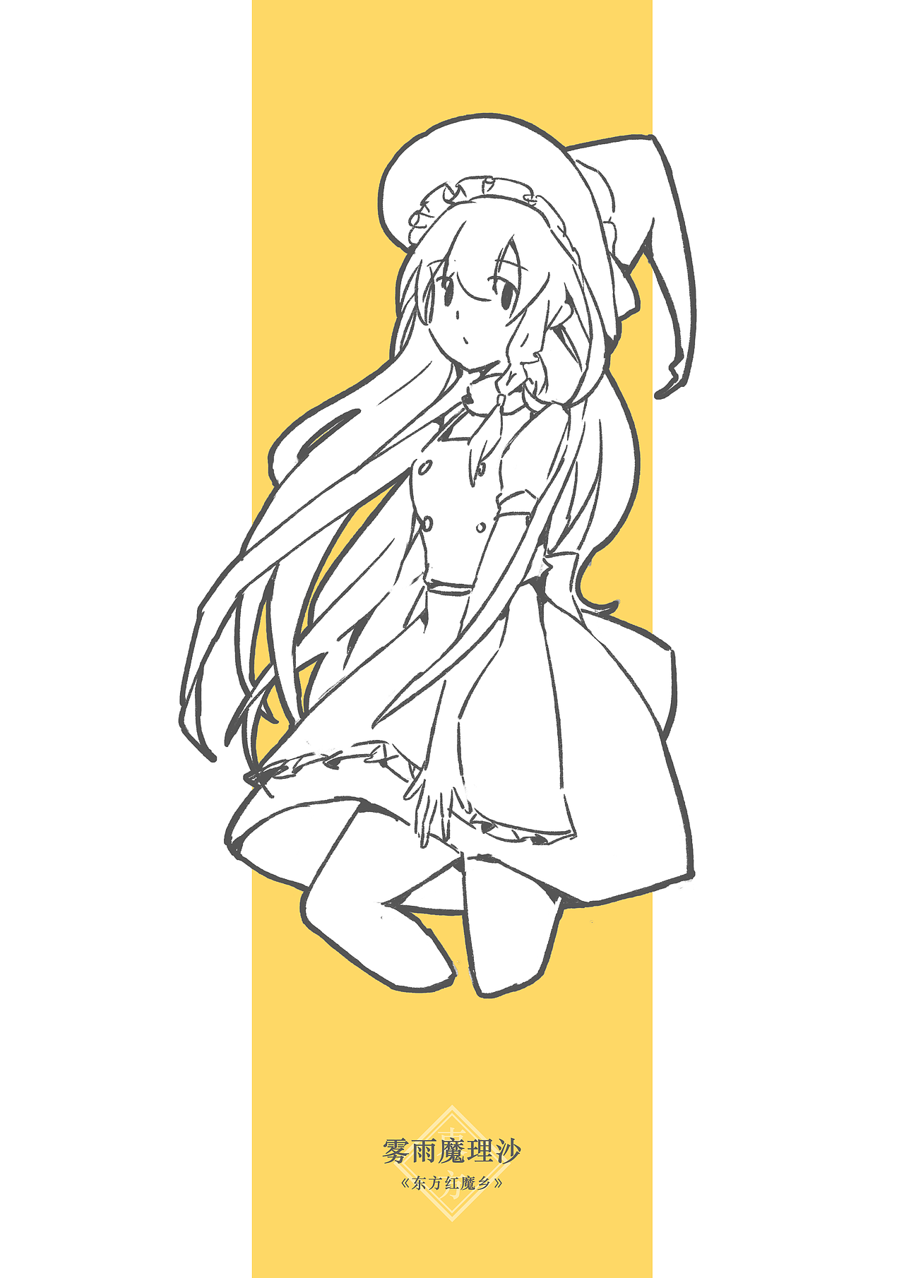 东方project人线稿练习100天