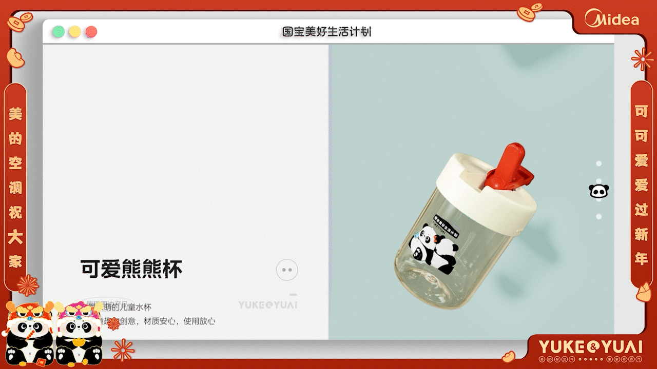 围观制造 | 美的熊猫IP形象新春视频（图ZMzYxMjEzMTMy） - 动画/影视 - 站酷设计师围观制造实验室原创素材 - 站酷ZCOOL