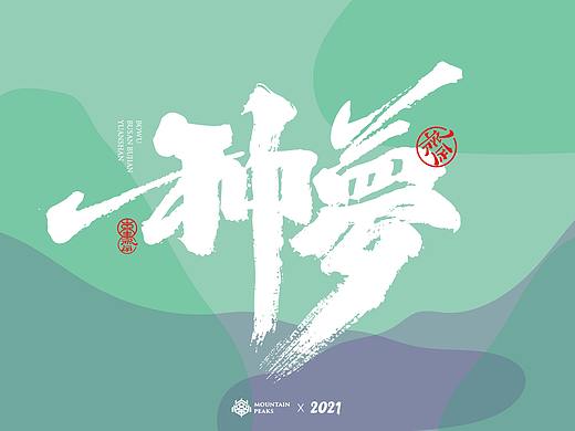捌月 * 種夢
