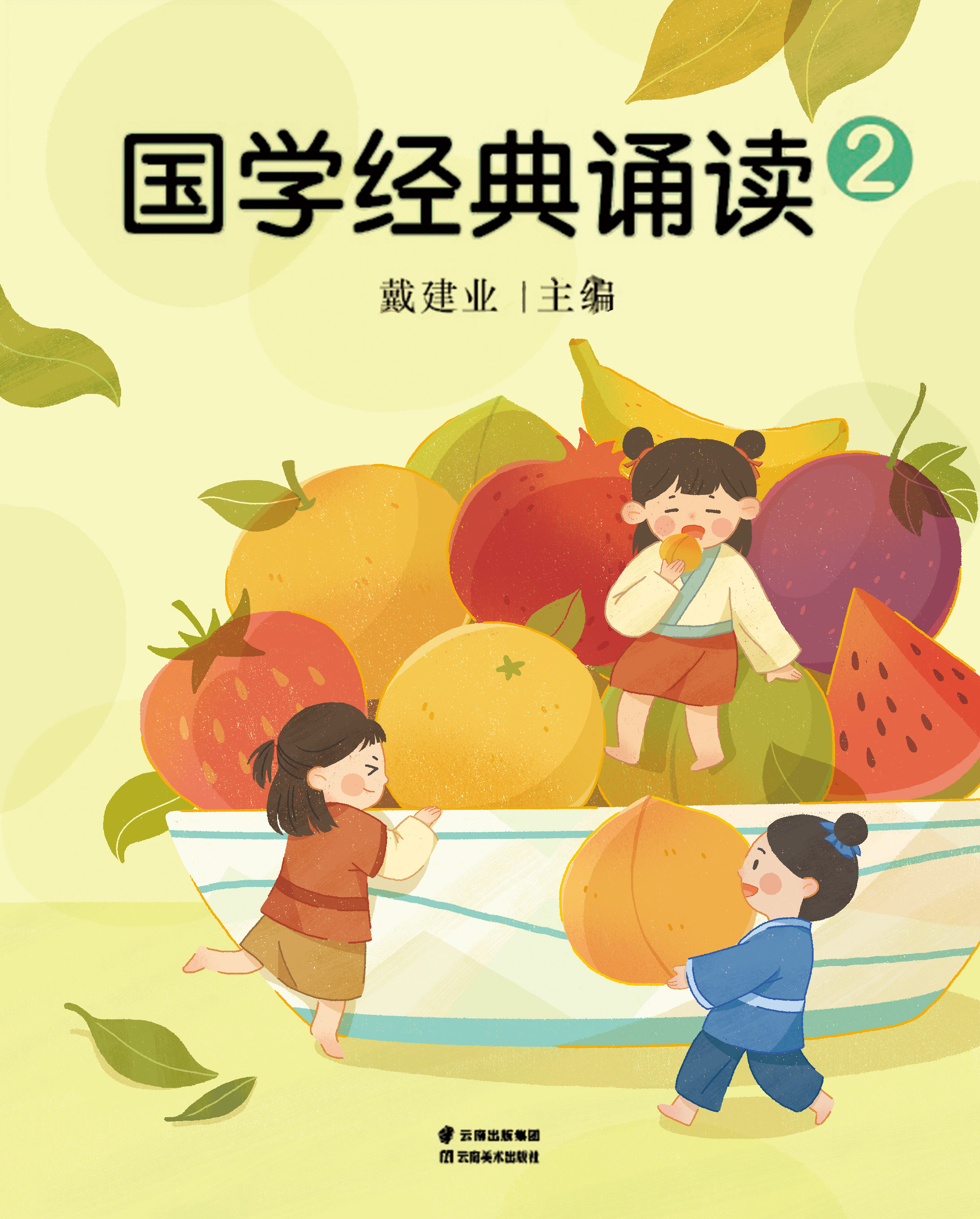 儿童插画—《国学经典诵读》一二年级插画