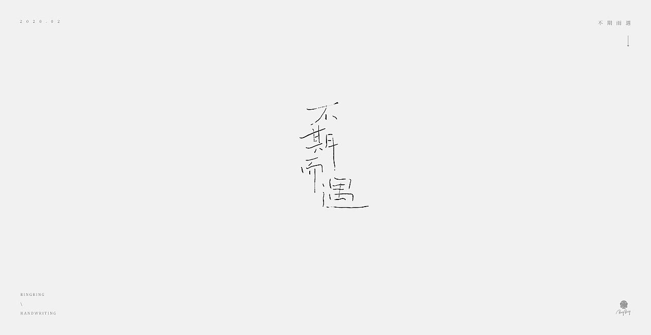 2019-2020 | 手写字体（图ZMjEwMjE4NzI0） - 字体/字形 - 站酷设计师喝前摇一摇er原创素材 - 站酷ZCOOL