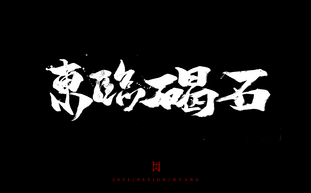 笑（图ZMjQ5MDg0MjM2） - 字体/字形 - 站酷设计师黄十人原创素材 - 站酷ZCOOL