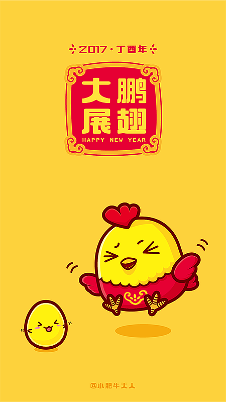 2017鸡年祝大吉大利（图ZNjg4NTM0NjQ=） - 创作习作 - 站酷设计师小肥牛大人原创素材 - 站酷ZCOOL