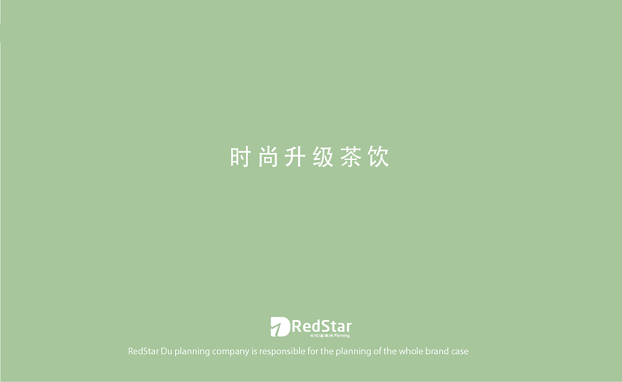 杜红星策划茶饮项目-水果茶品牌包装策划-杜红星策划（图ZMTY1MDU0Njg4） - 品牌 - 站酷设计师杜红星策划原创素材 - 站酷ZCOOL