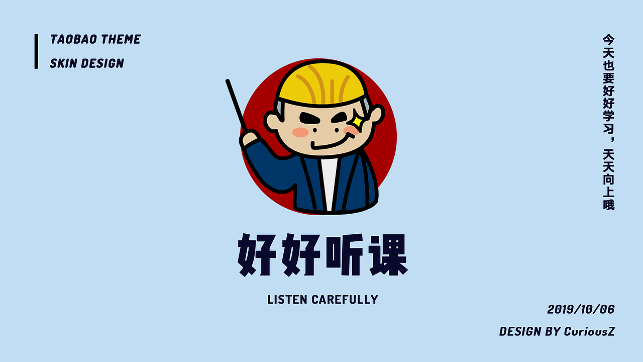 好好听课／淘宝主题皮肤设计（图ZMTc5MDcxNjEy） - 主题/皮肤 - 站酷设计师curiousZ原创素材 - 站酷ZCOOL