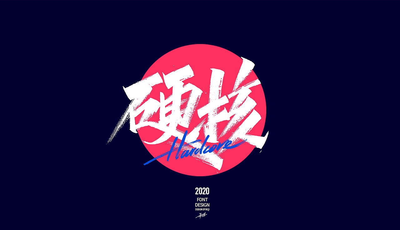 【手写字】-网络流行语（图ZMjAwMzA4MzAw） - 字体/字形 - 站酷设计师希琪原创素材 - 站酷ZCOOL