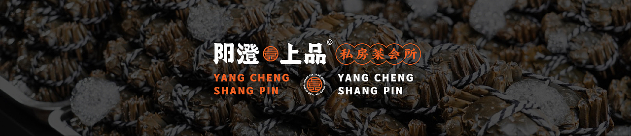 「阳澄·上品」私房菜会所丨品牌设计（图ZMjY1ODI2MjI0） - 品牌 - 站酷设计师喝悟虎原创素材 - 站酷ZCOOL