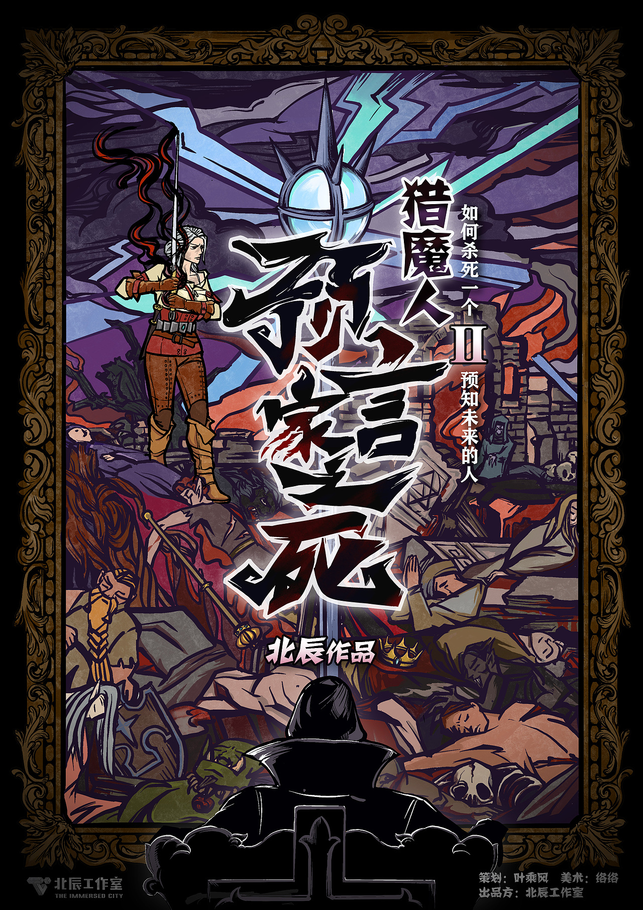 剧本杀《猎魔人》海报