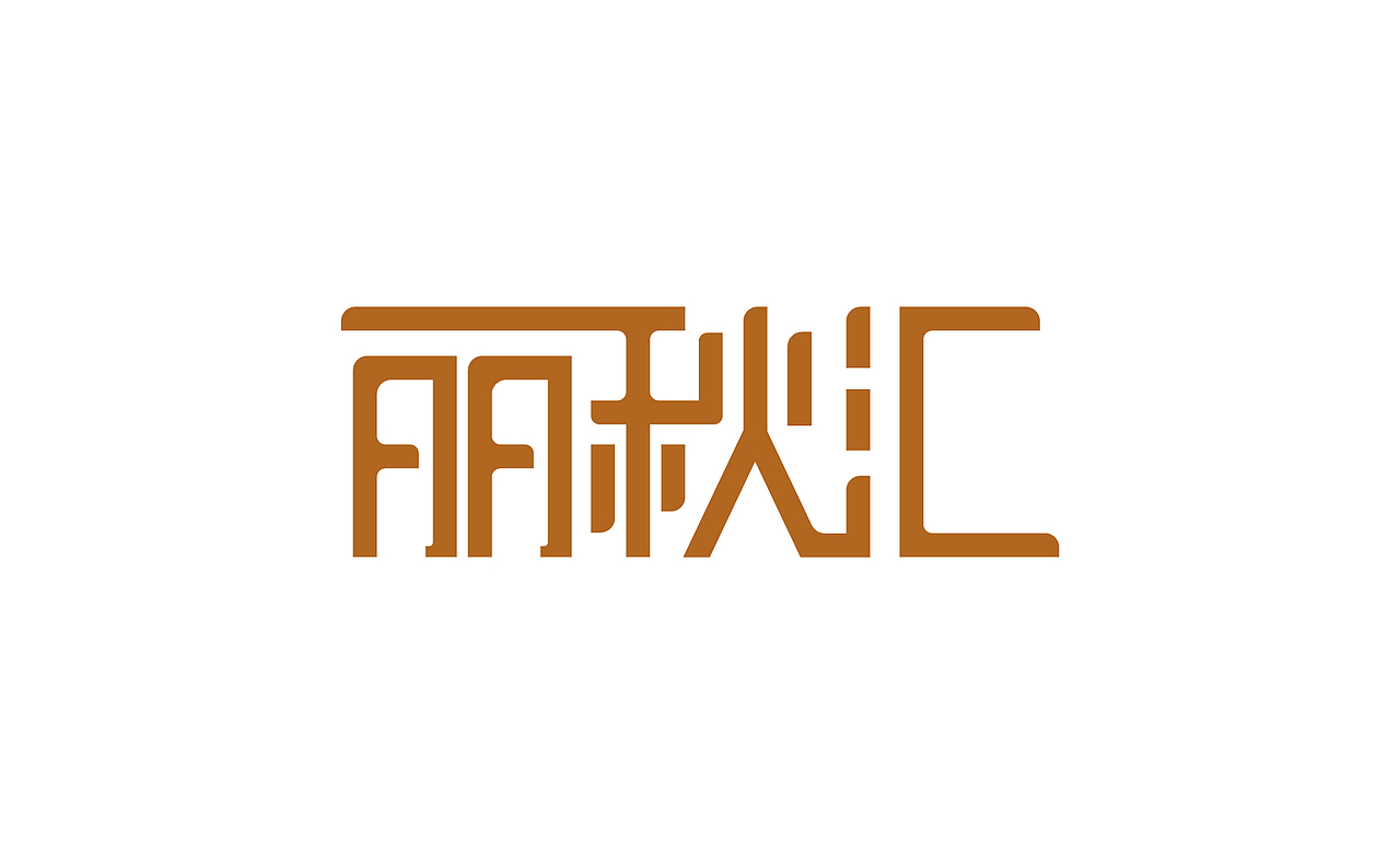 字体 八月（图ZNTYzNjA1NTI=） - 字体/字形 - 站酷设计师伴云来原创素材 - 站酷ZCOOL