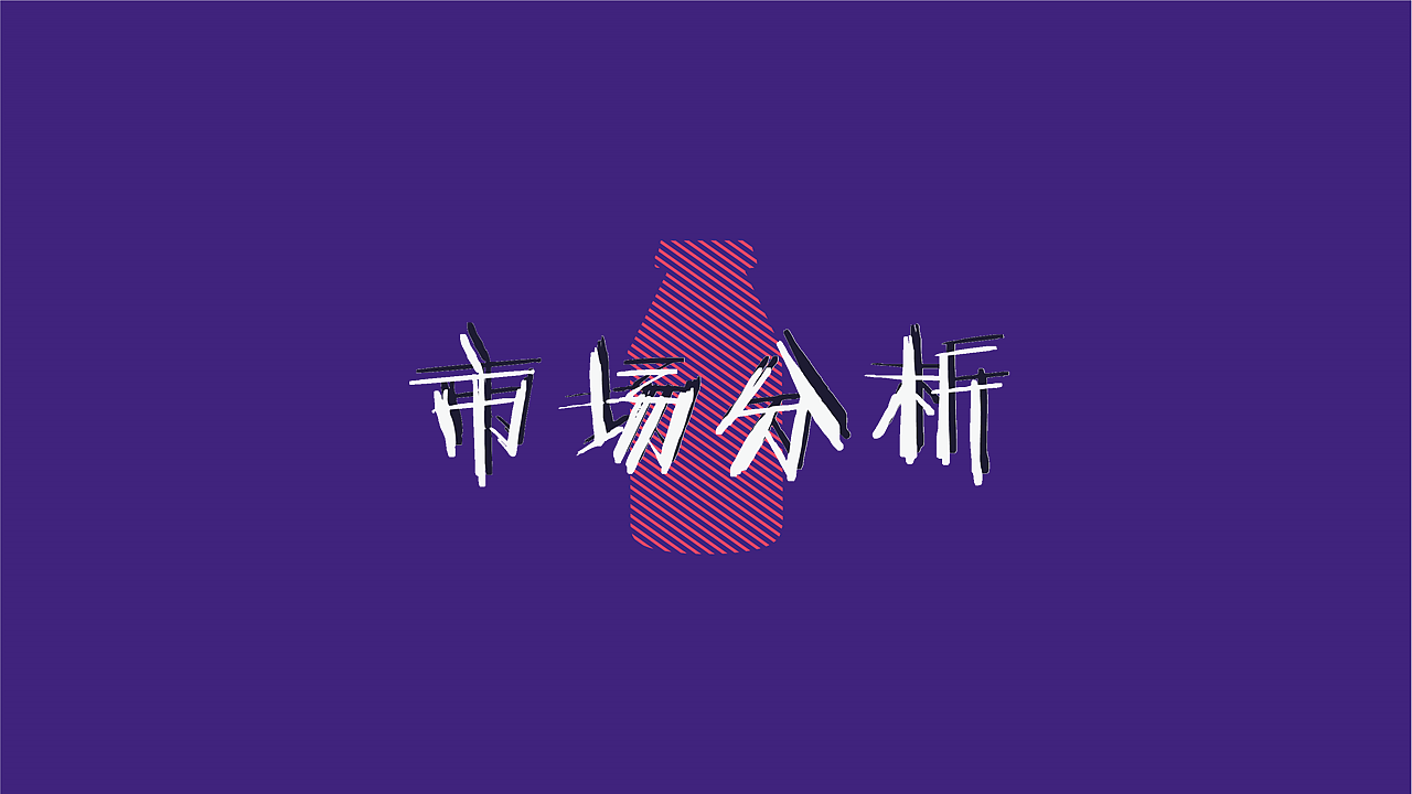 娃哈哈AD钙奶 陪伴，只友你广告策略（图ZMTE1NDQ1NDQw） - 品牌 - 站酷设计师顾慎言原创素材 - 站酷ZCOOL