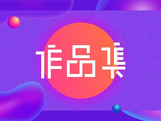 2018作品集