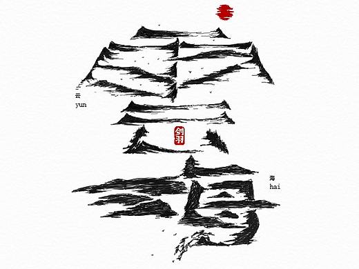 字游自在