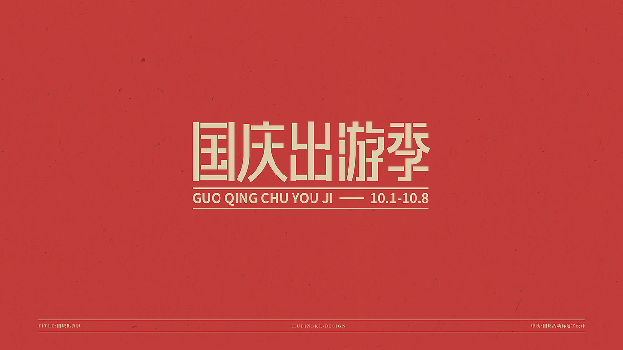 国庆&中秋-免费标题字体（图ZMjI0Njg1MTA4） - 字体/字形 - 站酷设计师刘兵克原创素材 - 站酷ZCOOL