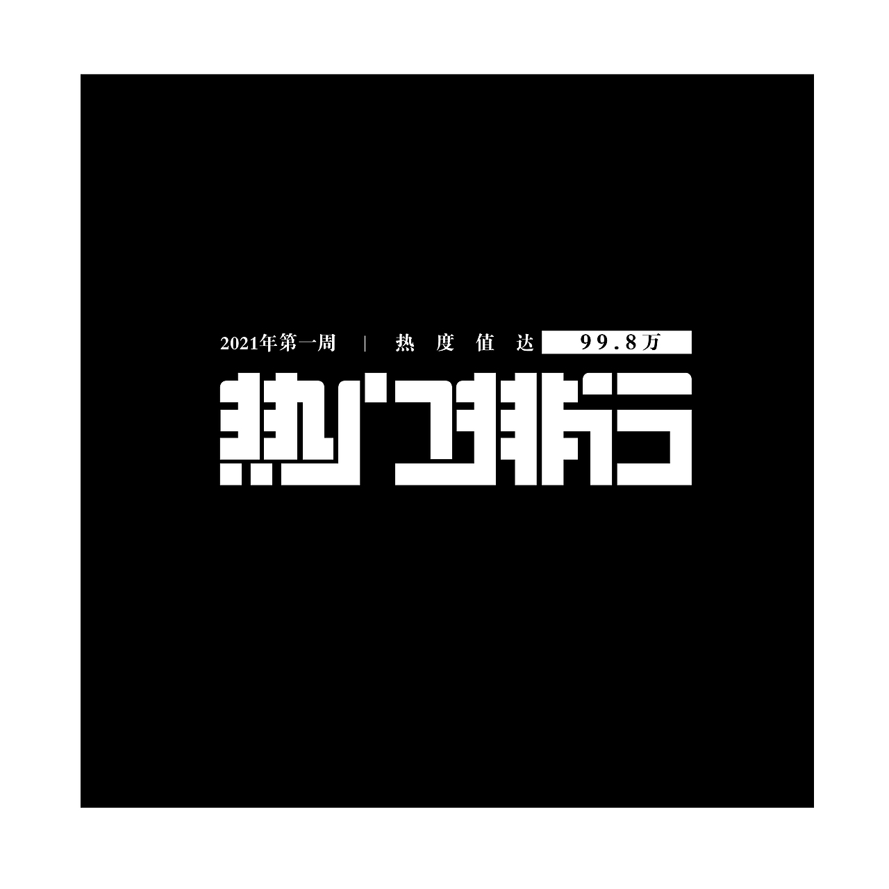 字体设计（图ZMjM4ODM4MzAw） - 字体/字形 - 站酷设计师河鱼白白原创素材 - 站酷ZCOOL