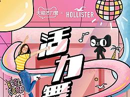 天貓 | 天貓活力營(yíng)x Hollister