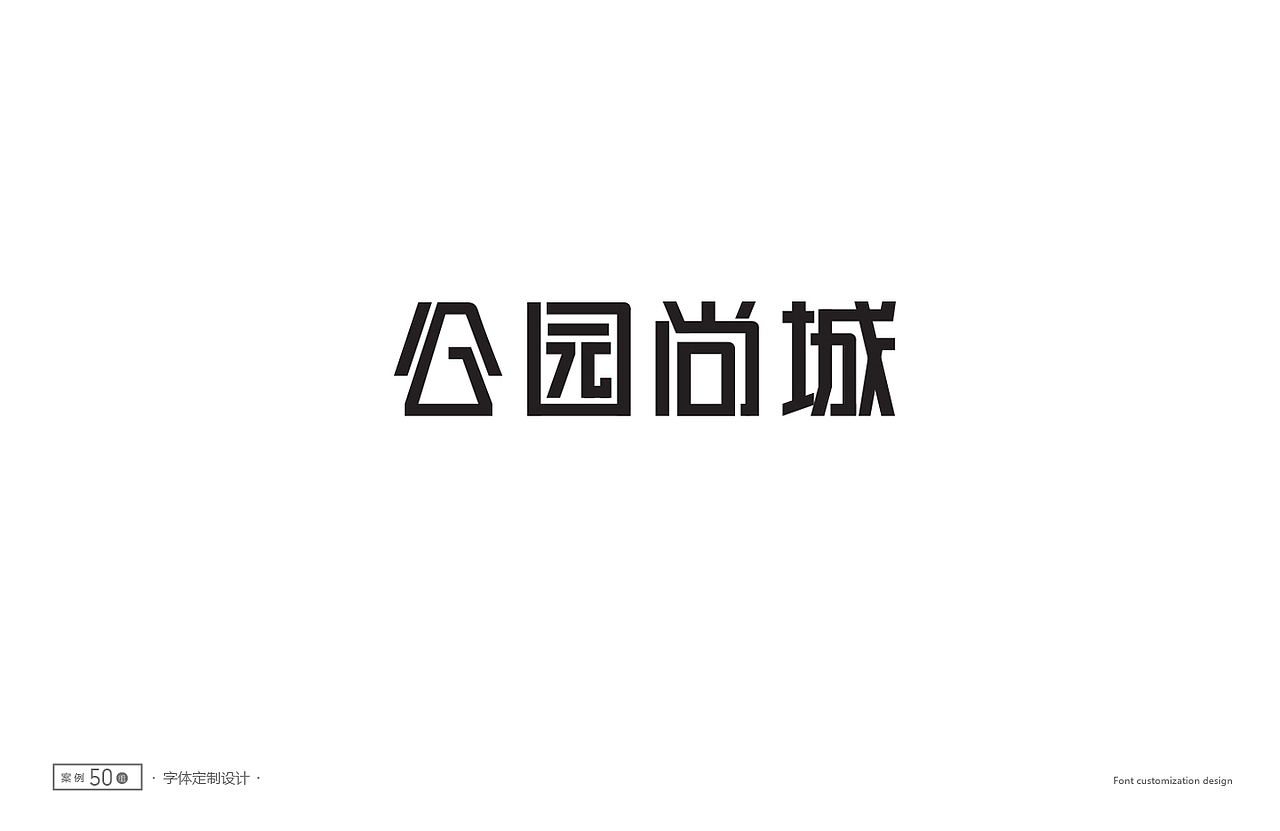 字体设计精选50例(图ZNTc1NTg5MjQ=) - 字体/字形 - 站酷设计师ziwozhuyi原创素材 - 站酷ZCOOL