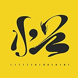 小龙Render的头像