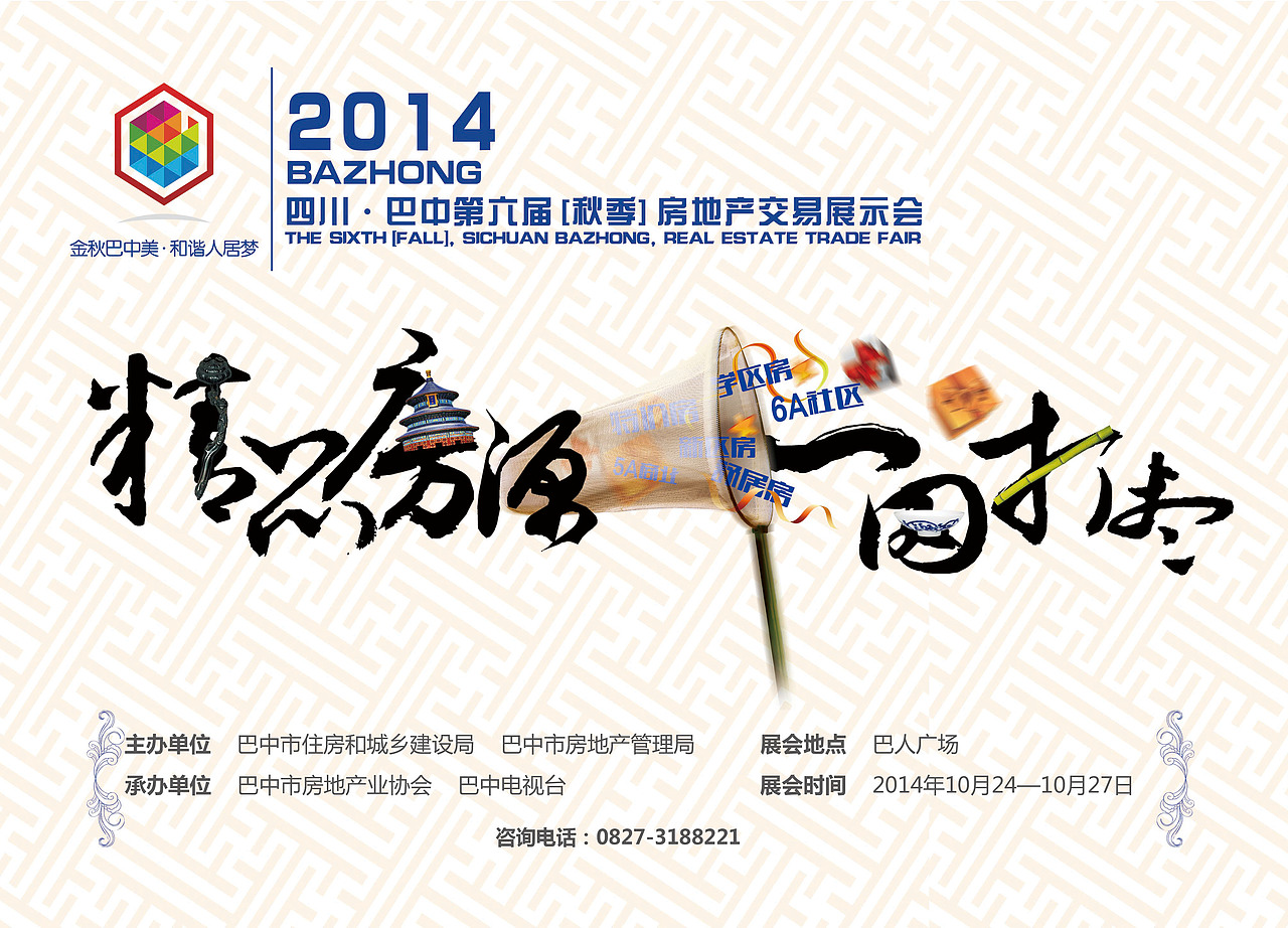 巴中第六届房交会平面广告（图ZMjExMzM1ODA=） - 宣传物料 - 站酷设计师遇见小时候原创素材 - 站酷ZCOOL