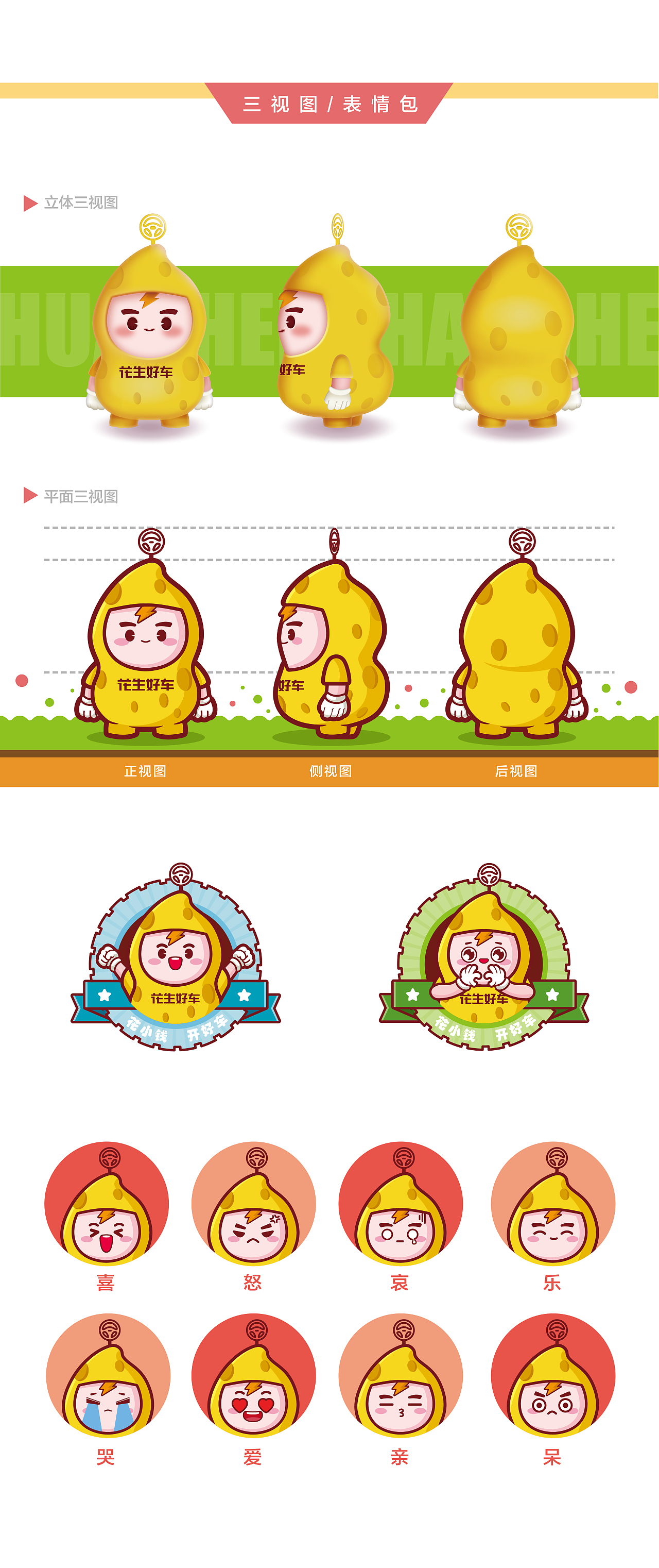 花生好车吉祥物设计-花花