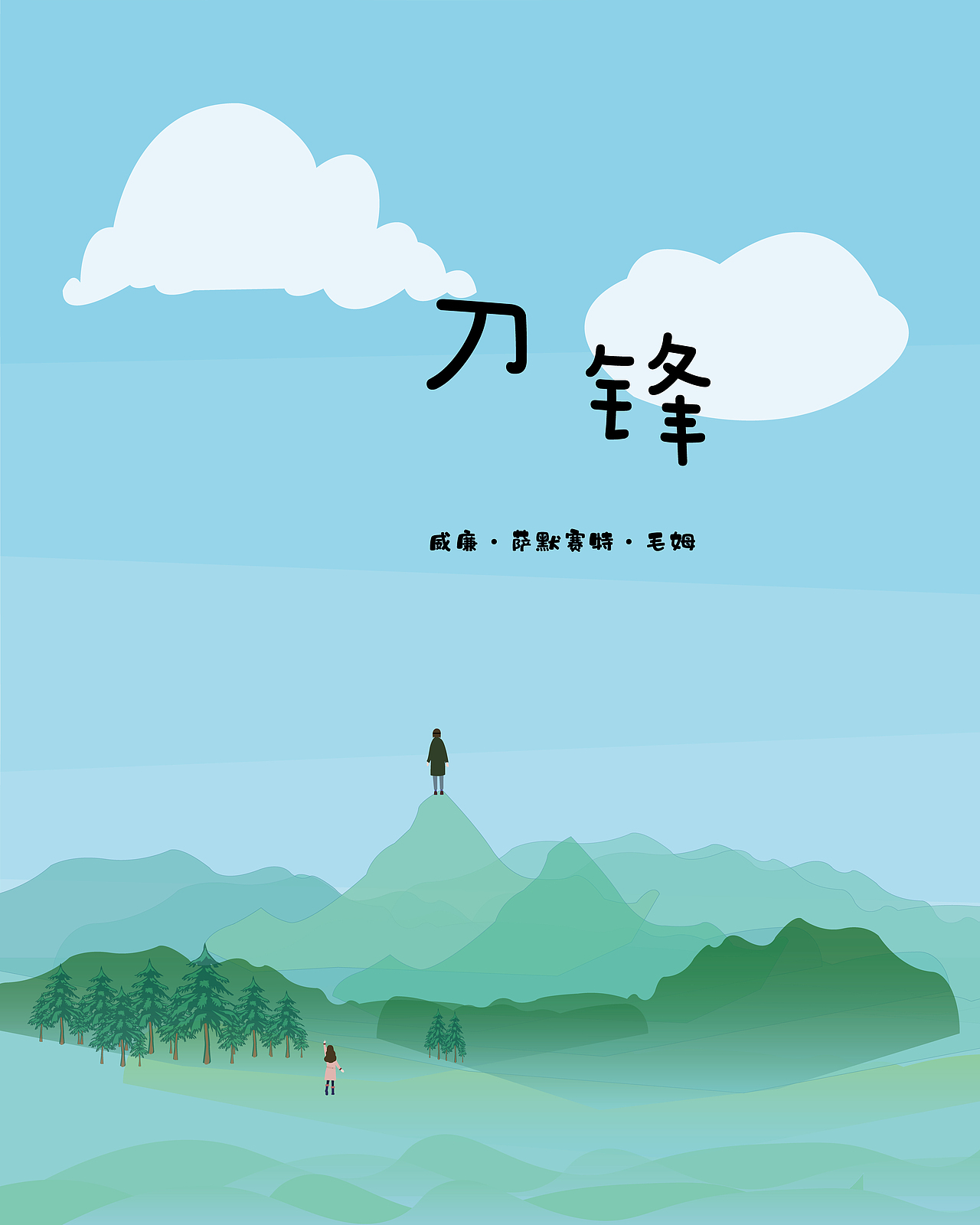 刀锋（图ZMTc2OTM2NDky） - 商业插画 - 站酷设计师回忆的人啊原创素材 - 站酷ZCOOL