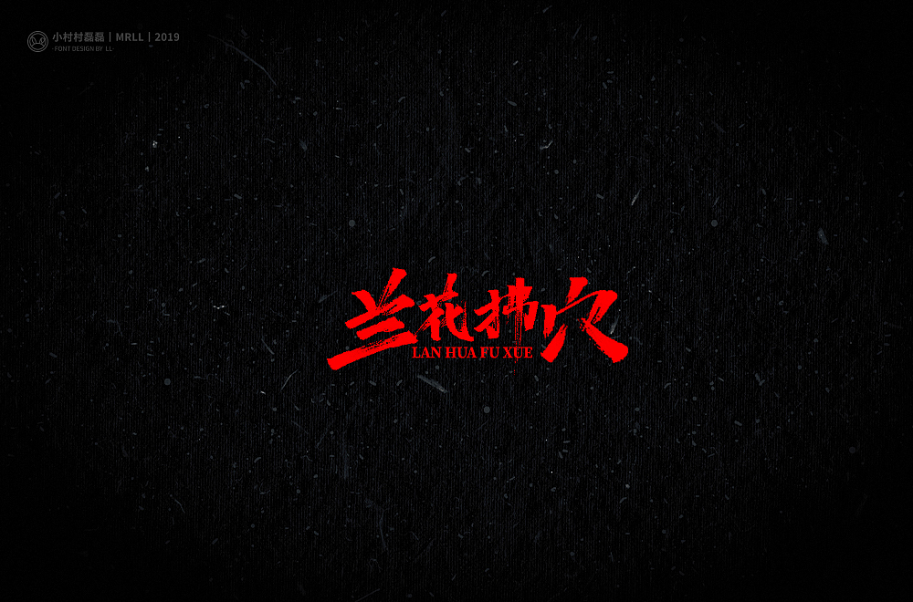 写武功（图ZMTg4MDIyNzky） - 字体/字形 - 站酷设计师可能是磊磊原创素材 - 站酷ZCOOL