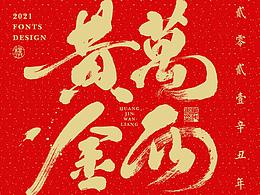 毛笔字