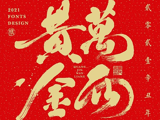 2021 · 辛丑年 · 贰