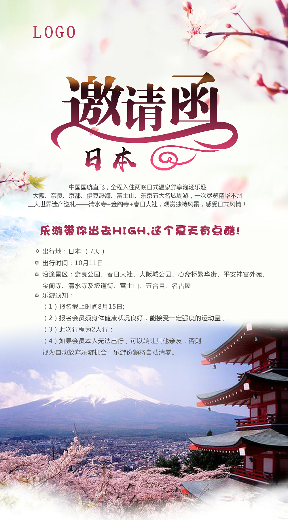 日本邀请函