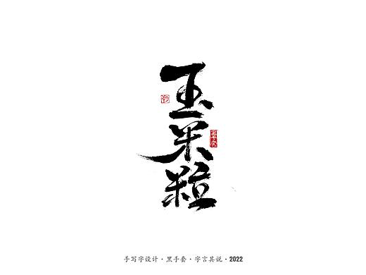 手写字 ·《郑渊洁经典作品》