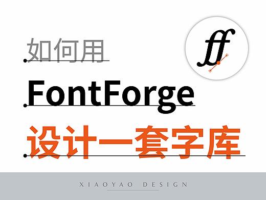 FontForge如何设计一套自己的字库？