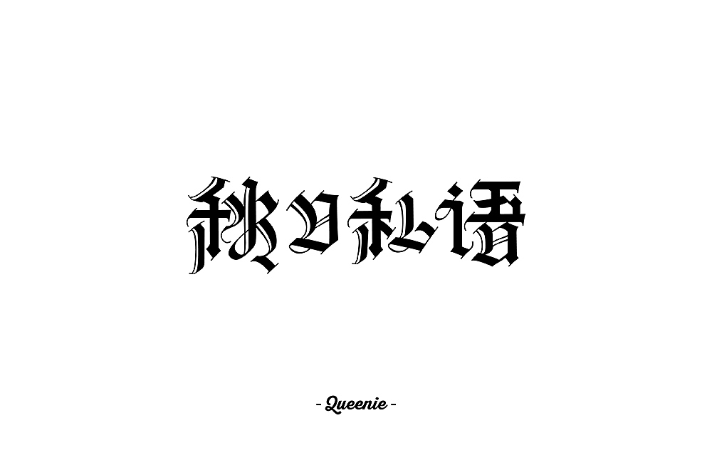 字体帮第1337篇（图ZMTc5OTU2MjUy） - 字体/字形 - 站酷设计师字体帮原创素材 - 站酷ZCOOL