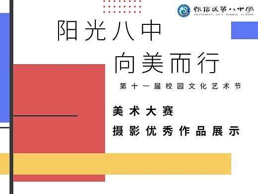 优秀摄影展—”阳光八中，向美而行“第十一届美术大展