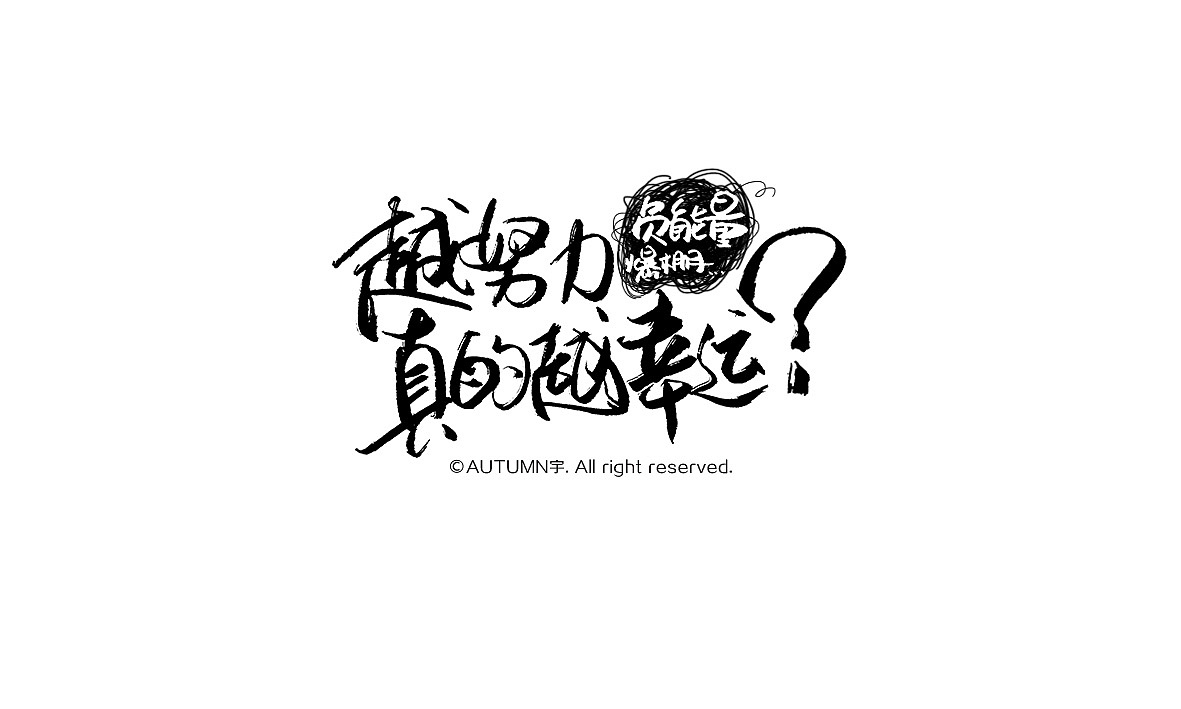 2015手写字体作品合集(图ZNDE0NDQ5ODg=) - 字体/字形 - 站酷设计师天宇手写工作室原创素材 - 站酷ZCOOL
