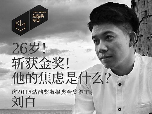 刘白：26岁！斩获金奖！他的焦虑是什么？